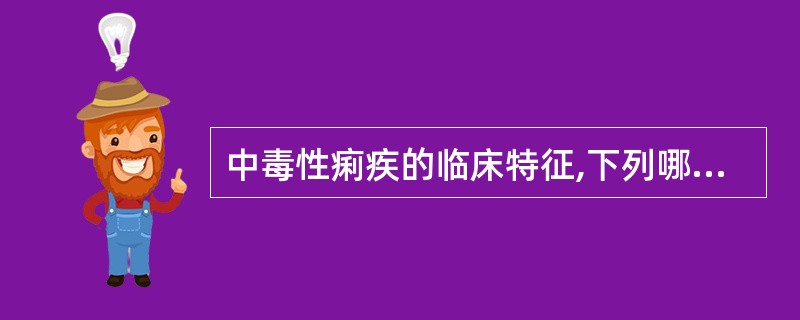 中毒性痢疾的临床特征,下列哪项是错误的A、急性高热,惊厥,昏迷B、迅速休克与呼吸