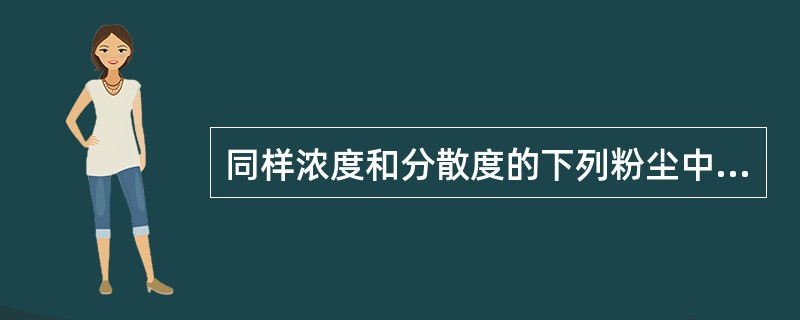 同样浓度和分散度的下列粉尘中,何者致纤维化能力最强A、煤尘B、石英尘C、水泥尘D