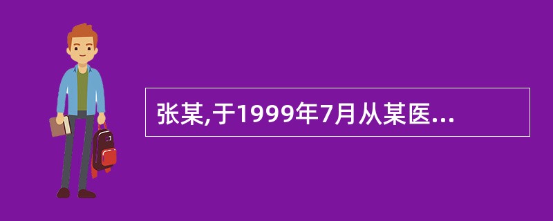 张某,于1999年7月从某医学院专科毕业,张某可以A、在医疗、预防、保健机构中试