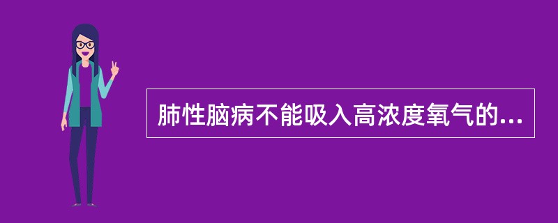 肺性脑病不能吸入高浓度氧气的原因是A、缺氧不是主要问题B、诱发代谢性酸中毒C、容