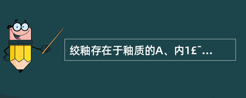 绞釉存在于釉质的A、内1£¯3B、内2£¯3C、内1£¯4D、外1£¯3E、外2