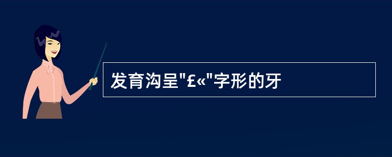 发育沟呈"£«"字形的牙