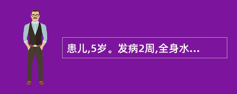 患儿,5岁。发病2周,全身水肿,尿少,头晕,头痛,恶心呕吐,口中气秽,甚至昏迷,