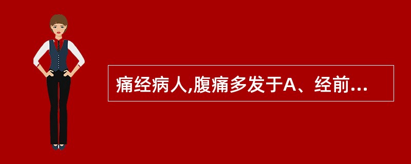 痛经病人,腹痛多发于A、经前5~6天B、经前3~4天C、经前1~2天D、经净后1