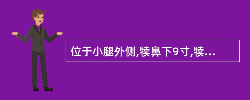 位于小腿外侧,犊鼻下9寸,犊鼻与解溪连线上的腧穴是( )