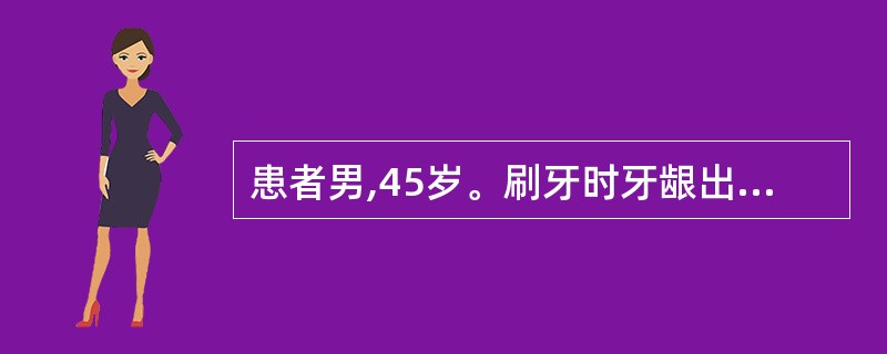 患者男,45岁。刷牙时牙龈出血10年,检查见牙石(£«£«),菌斑量多,牙龈红肿