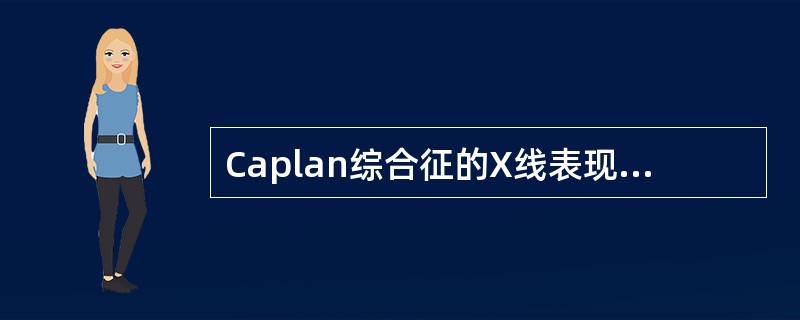 Caplan综合征的X线表现为A、网状阴影B、结节阴影C、类风湿尘肺结节D、块状