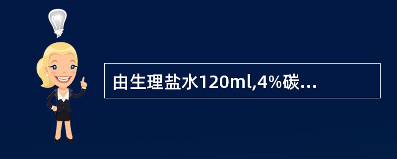 由生理盐水120ml,4%碳酸氢钠20ml、10%葡萄糖液130ml配成的液体其