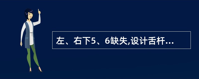左、右下5、6缺失,设计舌杆,牙槽嵴呈倒凹形安放位置是A、与黏膜轻轻接触B、根据