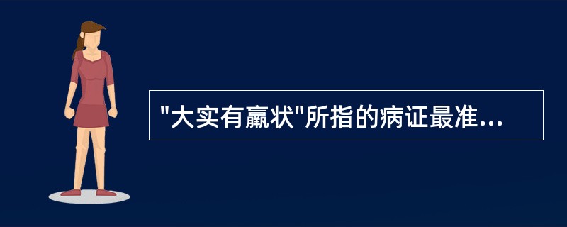 "大实有羸状"所指的病证最准确的是A、实证B、虚证C、虚实夹杂证D、真虚假实证E