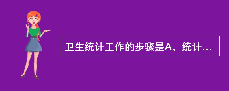 卫生统计工作的步骤是A、统计研究调查、搜集资料、整理资料、分析资料B、统计资料收