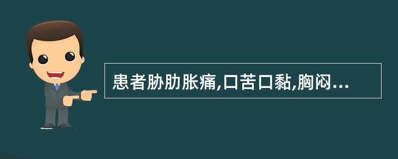 患者胁肋胀痛,口苦口黏,胸闷纳呆,恶心呕吐,大便不爽,身目发黄,舌红苔黄腻,脉滑
