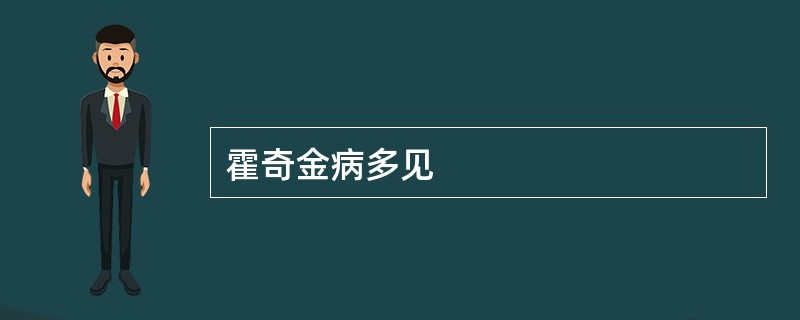 霍奇金病多见