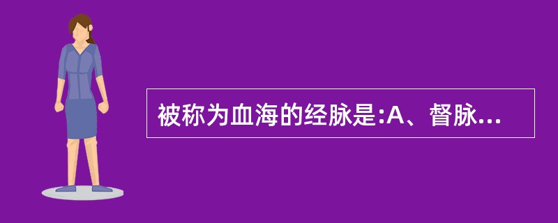 被称为血海的经脉是:A、督脉B、带脉C、冲脉D、任脉E、奇经八脉