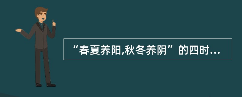 “春夏养阳,秋冬养阴”的四时顺养原则理论源于:A、《黄帝内经》B、《神龙本草》C