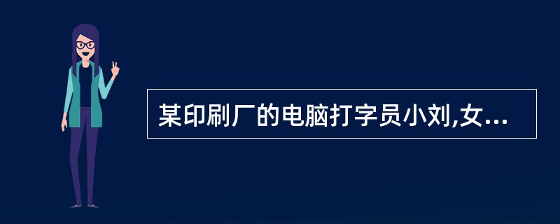 某印刷厂的电脑打字员小刘,女,工作近20年,她易产生的疾患是A、下背痛B、颈、肩