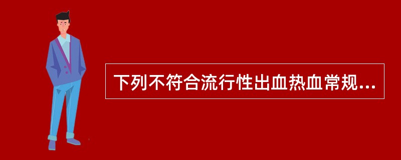 下列不符合流行性出血热血常规改变的是A、WBC一直增高B、血小板降低C、杆状核细