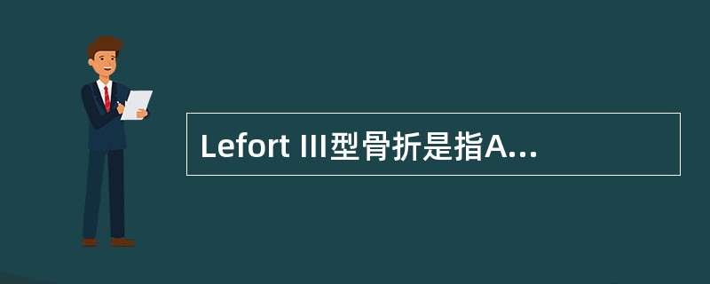 Lefort Ⅲ型骨折是指A、上颌骨低位骨折B、上颌骨中位骨折C、下颌骨骨折D、