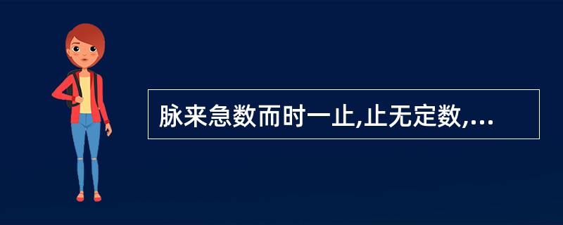 脉来急数而时一止,止无定数,是指( )A、疾脉B、促脉C、结脉D、动脉E、代脉