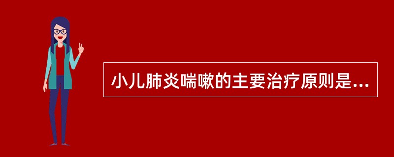 小儿肺炎喘嗽的主要治疗原则是A、辛温宣肺,化痰止咳B、辛凉宣肺,清热化痰C、开肺