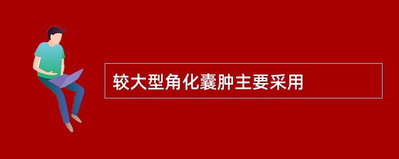 较大型角化囊肿主要采用