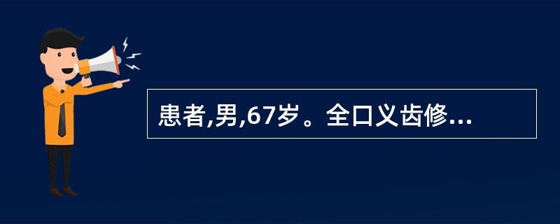 患者,男,67岁。全口义齿修复后1周,固位情况良好,咀嚼时上颌义齿容易脱落,最可