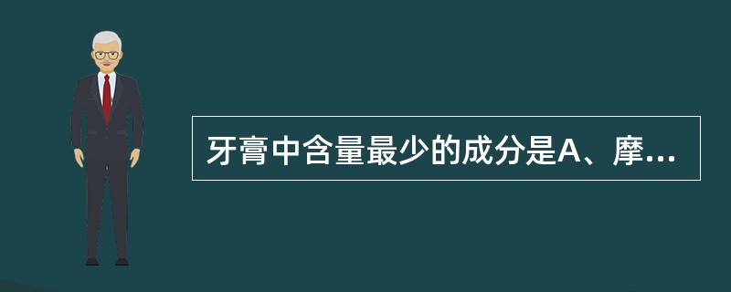 牙膏中含量最少的成分是A、摩擦剂(焦磷酸钙)B、润滑剂(甘油)C、洁净剂(十二烷