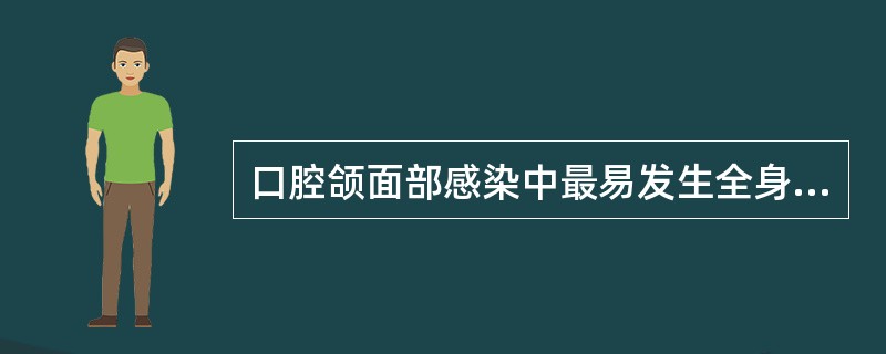 口腔颌面部感染中最易发生全身并发症的是A、智牙冠周炎B、间隙感染C、化脓性颌骨骨