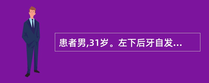 患者男,31岁。左下后牙自发性肿痛,吸吮时易出血。自诉5天前曾用牙签剔牙。口腔检