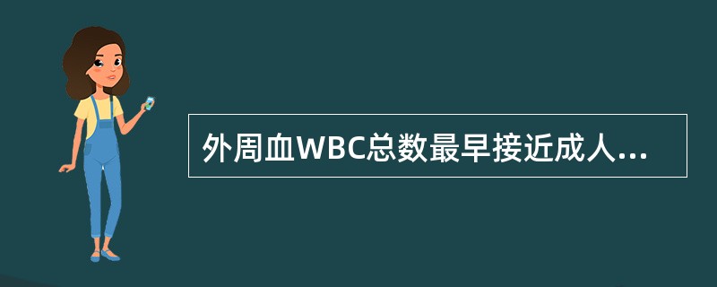 外周血WBC总数最早接近成人水平的小儿年龄是A、2岁后B、4岁后C、6岁后D、8