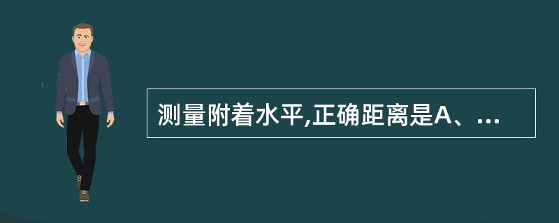 测量附着水平,正确距离是A、龈缘至袋底B、牙颈部至袋底C、龈缘至釉牙骨质界D、釉