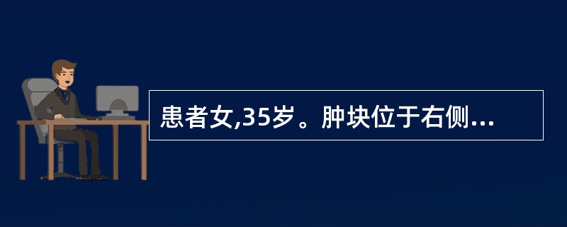 患者女,35岁。肿块位于右侧颊侧部皮下缓慢生长4年,检查见肿块与皮肤紧密粘连,中