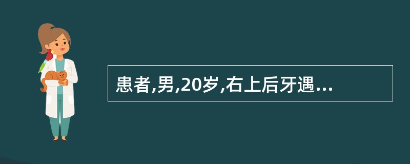 患者,男,20岁,右上后牙遇冷水痛2周。检查:右上第一磨牙咬合面深龋洞达牙本质深