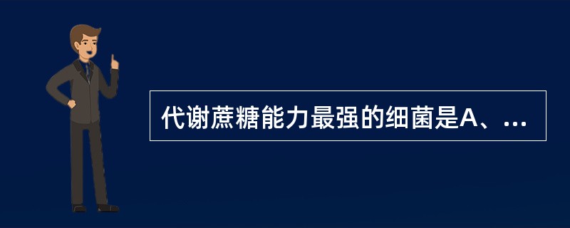 代谢蔗糖能力最强的细菌是A、轻链球菌B、唾液链球菌C、乳杆菌D、变形链球菌E、放