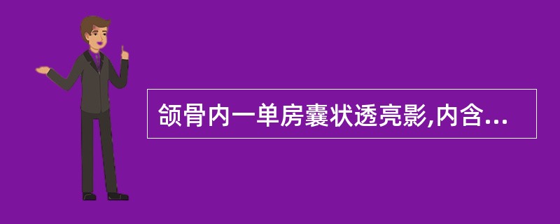 颌骨内一单房囊状透亮影,内含牙体一枚,囊内可见钙化灶,可以排除以下哪种疾病A、牙