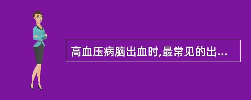 高血压病脑出血时,最常见的出血部位是A、小脑齿状核B、小脑皮质C、脑桥D、基底节