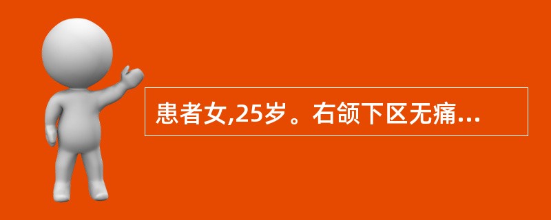 患者女,25岁。右颌下区无痛性肿块发现10余年。肿块生长缓慢,压缩感(£«),体