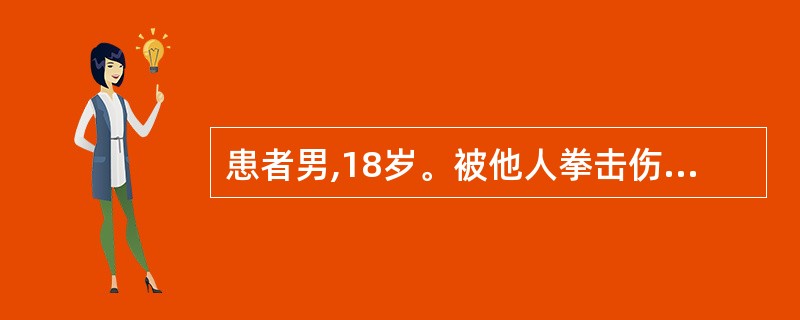 患者男,18岁。被他人拳击伤及左颧部,肿胀及疼痛明显,面部皮肤是青紫色。无张口受