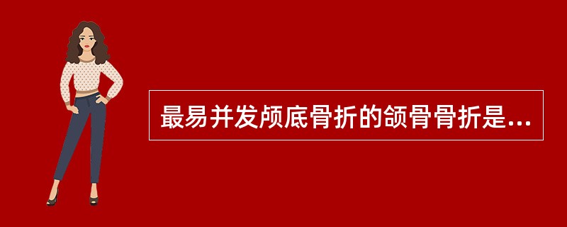 最易并发颅底骨折的颌骨骨折是A、下颌骨髁状突骨折B、下颌骨正中骨折C、上颌骨Le