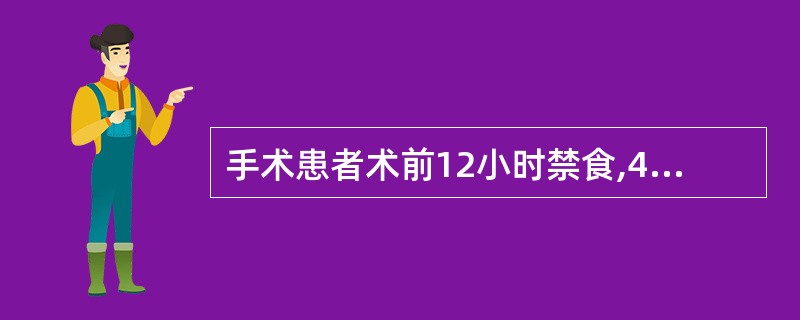 手术患者术前12小时禁食,4小时禁水是为了A、减少术后感染B、防止术后腹胀C、防