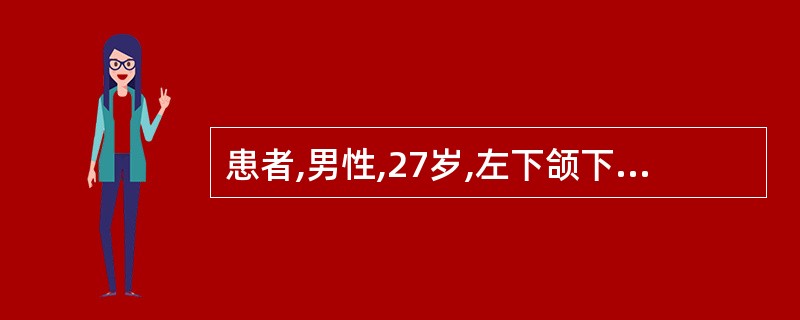 患者,男性,27岁,左下颌下区肿物两个月余。触诊为极柔软的囊性肿物,5cm×3c