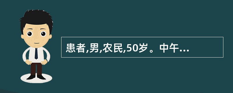 患者,男,农民,50岁。中午在烈日下进行田间劳动,1小时后感到恶心、头晕、头痛。