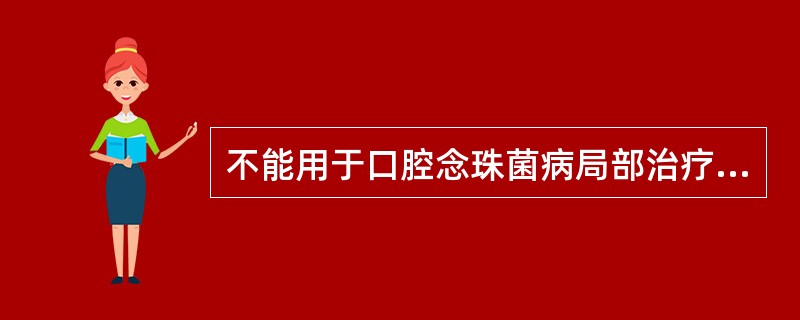 不能用于口腔念珠菌病局部治疗的药物是A、西地碘B、2%~4%碳酸氢钠C、制霉菌素