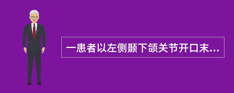 一患者以左侧颞下颌关节开口末、闭口初期弹响就诊。关节检查发现张口度达5.5cm,