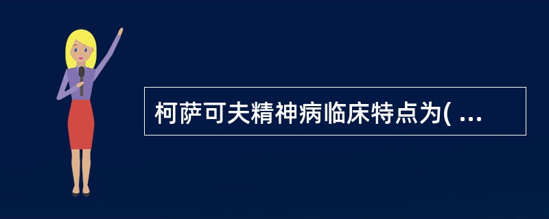 柯萨可夫精神病临床特点为( )A、意识障碍B、定向力障碍C、近记忆缺损突出D、远