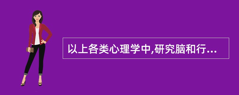 以上各类心理学中,研究脑和行为关系的