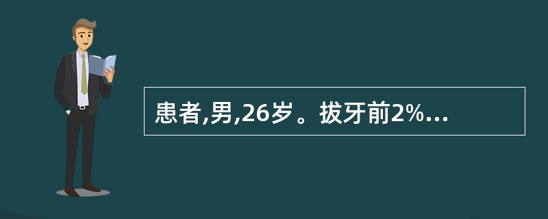 患者,男,26岁。拔牙前2%普鲁卡因局麻后,患者出现心悸、头晕、胸闷、面色苍白、