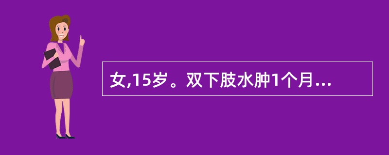 女,15岁。双下肢水肿1个月。实验室检查:尿RBC25~30£¯HP,尿蛋白定量