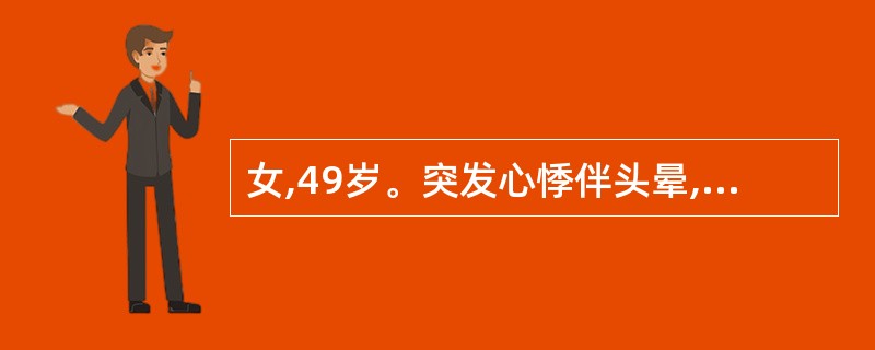 女,49岁。突发心悸伴头晕,大汗10分钟。查体:BP80£¯50mmHg。心电图