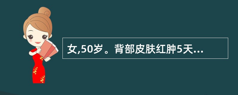 女,50岁。背部皮肤红肿5天,初期为小片皮肤硬肿,中央多个脓点,范围6cm左右,